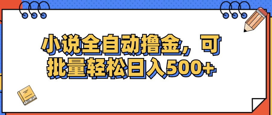 （12244期）小说全自动撸金，可批量日入500+-云壹网创