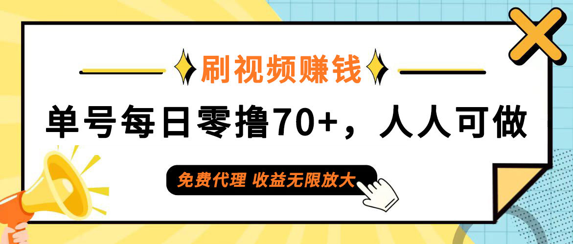 （12245期）日常刷视频日入70+，全民参与，零门槛代理，收益潜力无限！-云壹网创