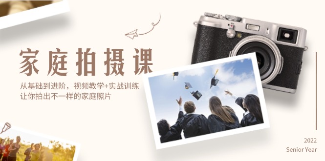（12246期）家庭拍摄课，从基础到进阶，视频教学+实战训练，让你拍出不一样的家庭照片-云壹网创
