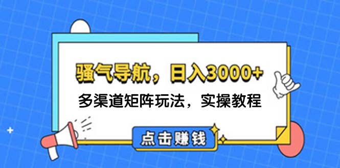 (12255期)日入3000+ 骚气导航,多渠道矩阵玩法,实操教程插图 (12255期)日入3000+ 骚气导航,多渠道矩阵玩法,实操教程插图
