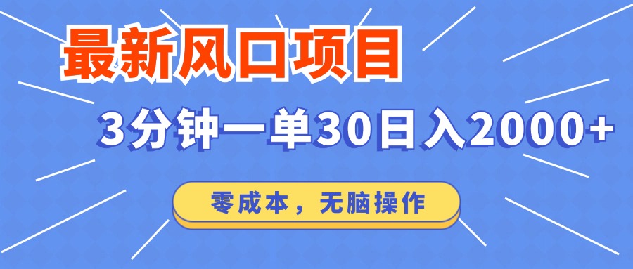 （12272期）最新风口项目操作，3分钟一单30。日入2000左右，零成本，无脑操作。-云壹网创
