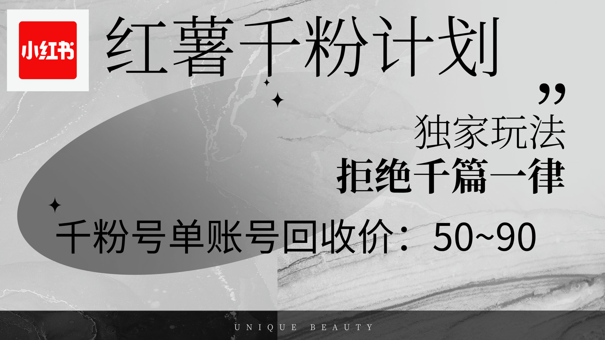 （12280期）红薯千粉回收计划，单账号收益50+，可矩阵操作-云壹网创