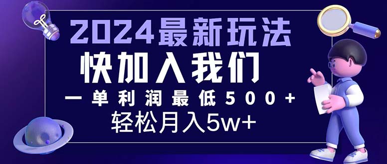 （12285期）三天赚1.6万！每单利润500+，轻松月入7万+小白有手就行-云壹网创