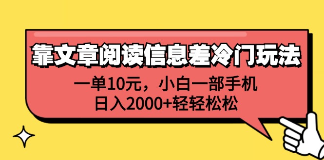 （12296期）靠文章阅读信息差冷门玩法，一单10元，小白一部手机，日入2000+轻轻松松-云壹网创