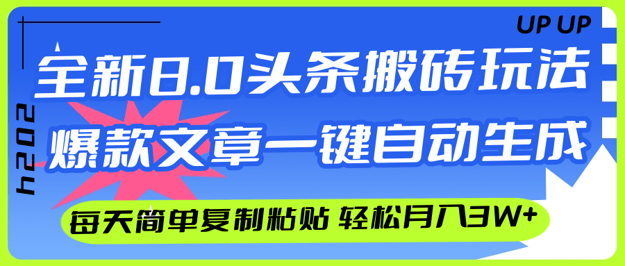 (12304期)AI头条搬砖,爆款文章一键生成,每天复制粘贴10分钟,轻松月入3w+-云壹网创
