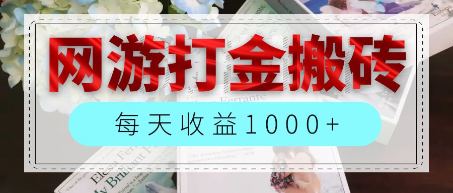 （12313期）网游全自动搬砖副业项目，每天收益1000+，长期稳定-云壹网创