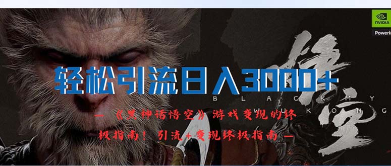 （12335期）轻松引流日入3000+：《黑神话悟空》游戏变现的终极指南！引流+变现终极…-云壹网创