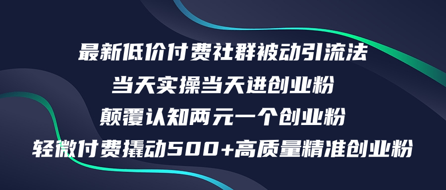 （12346期）最新低价付费社群日引500+高质量精准创业粉，当天实操当天进创业粉，日…-云壹网创