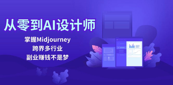 （12353期）从零到AI设计师：掌握Midjourney，跨界多行业，副业赚钱不是梦-云壹网创