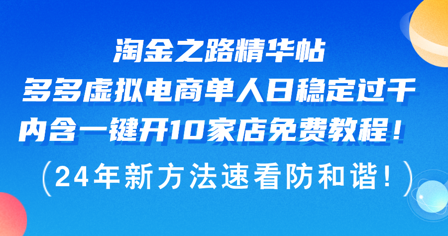 （12371期）淘金之路精华帖多多虚拟电商 单人日稳定过千，内含一键开10家店免费教…-云壹网创