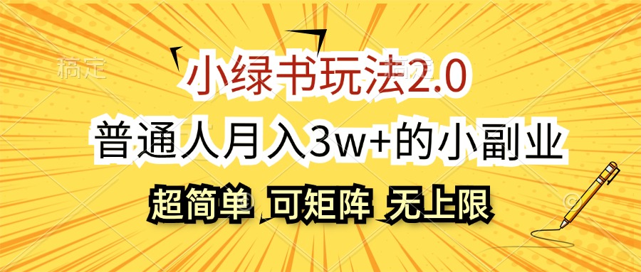 （12374期）小绿书玩法2.0，超简单，普通人月入3w+的小副业，可批量放大-云壹网创