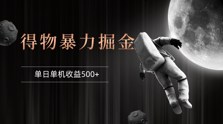 （12378期）得物掘金 稳定运行8个月 单窗口24小时运行 收益30-40左右 一台电脑可开…-云壹网创
