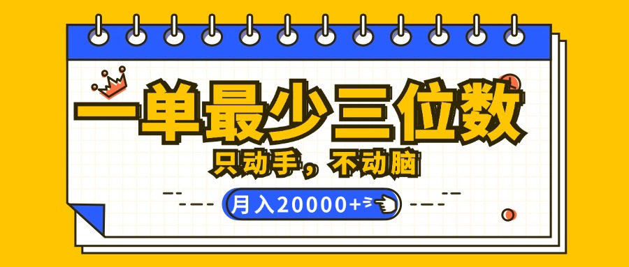 （12379期）一单最少三位数，只动手不动脑，月入2万，看完就能上手，详细教程-云壹网创