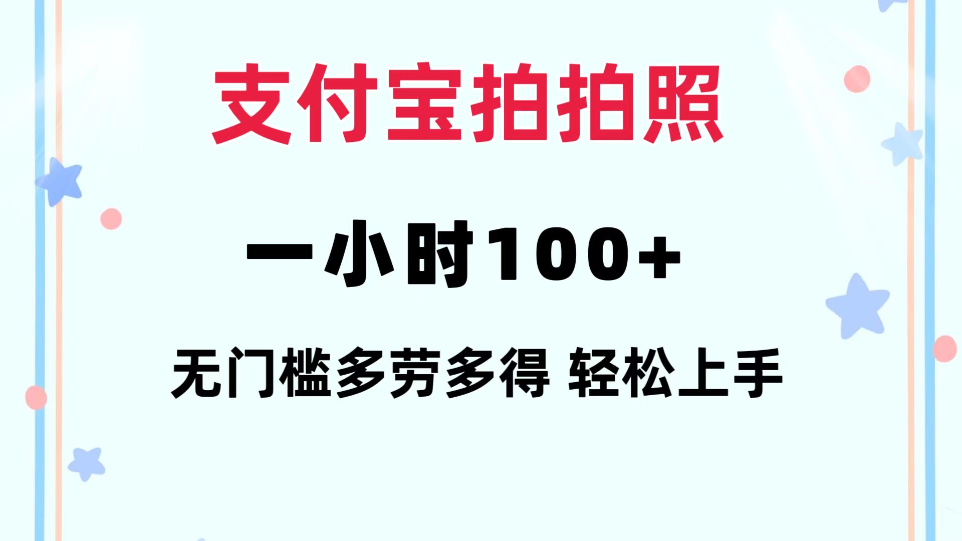 （12386期）支付宝拍拍照 一小时100+ 无任何门槛  多劳多得 一台手机轻松操做-云壹网创