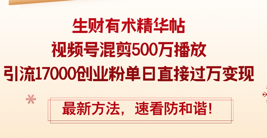 (12391期)精华帖视频号混剪500万播放引流17000创业粉,单日直接过万变现,最新方…-云壹网创