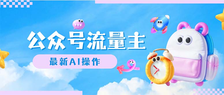 （12393期）公众号流量主，最新AI创作，小白轻松日入1000+-云壹网创