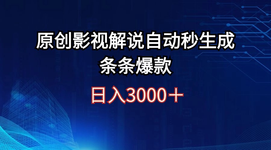 （12394期）日入3000+原创影视解说自动秒生成条条爆款-云壹网创