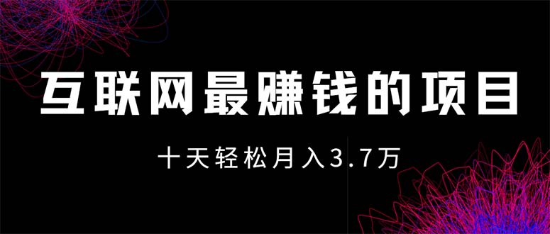 （12396期）互联网最赚钱的项目没有之一，轻松月入7万+，团队最新项目-云壹网创