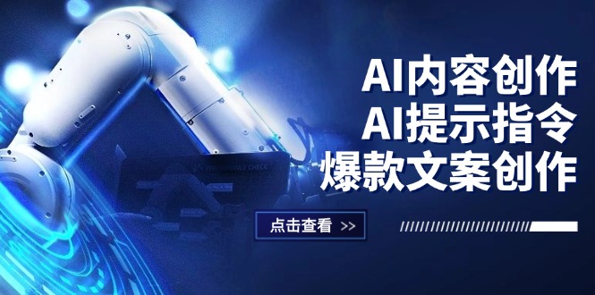 （12397期）AI内容创作：AI提示指令+爆款文案创作，短视频/小红书/公众号全攻略-云壹网创