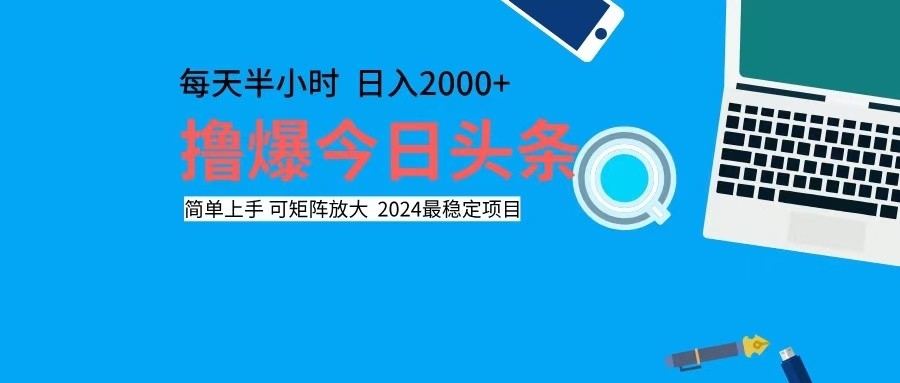 (12401期)撸今日头条,单号日入2000+可矩阵放大-云壹网创