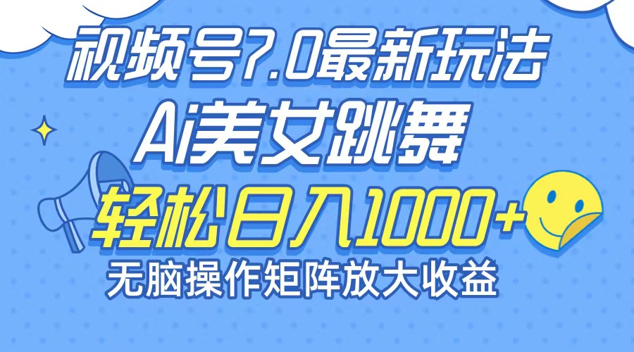 （12403期）最新7.0暴利玩法视频号AI美女，简单矩阵可无限发大收益轻松日入1000+-云壹网创