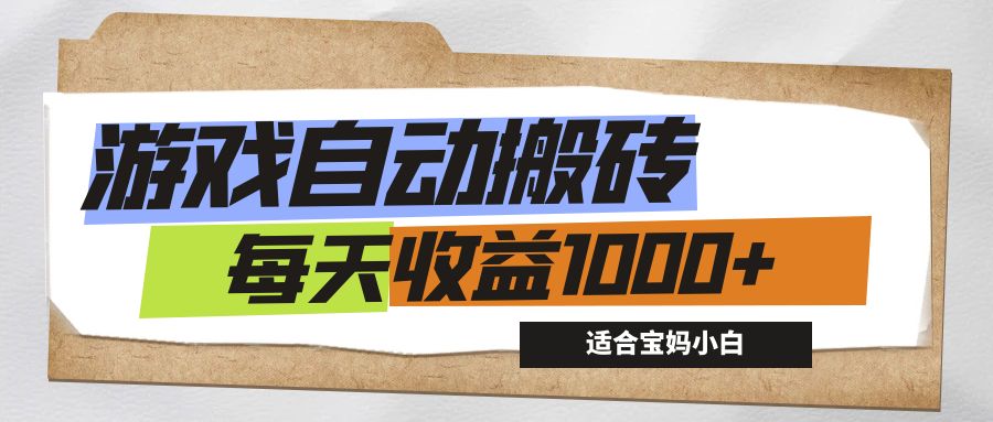 （12404期）游戏全自动搬砖副业项目，每天收益1000+，适合宝妈小白-云壹网创