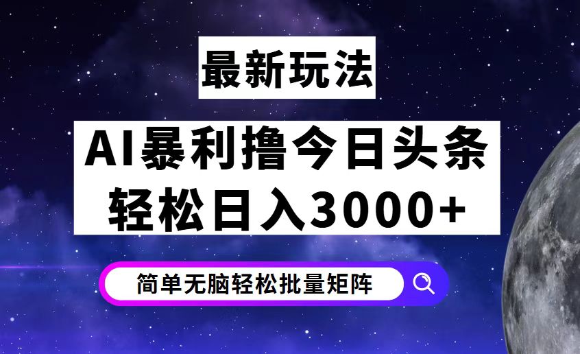 （12422期）今日头条7.0最新暴利玩法揭秘，轻松日入3000+-云壹网创