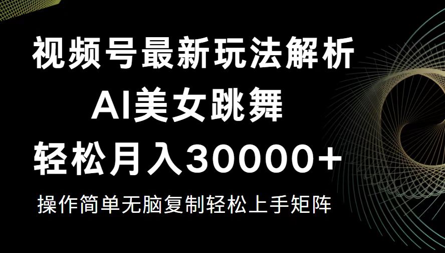 （12420期）视频号最新暴利玩法揭秘，轻松月入30000+-云壹网创