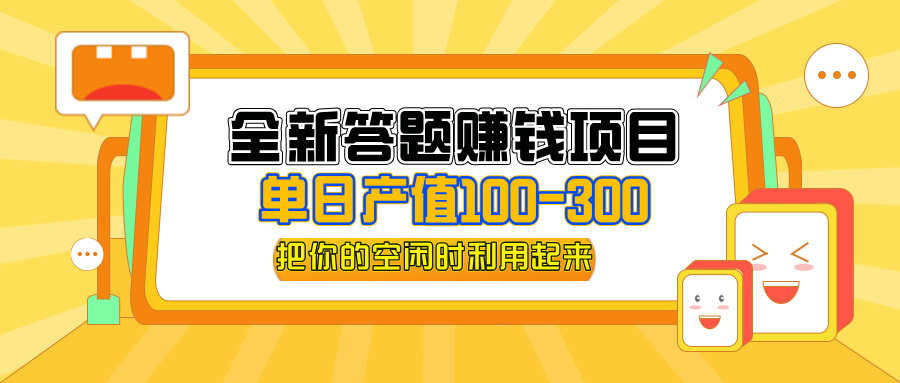 （12430期）全新答题赚钱项目，单日收入300+，全套教程，小白可入手操作-云壹网创