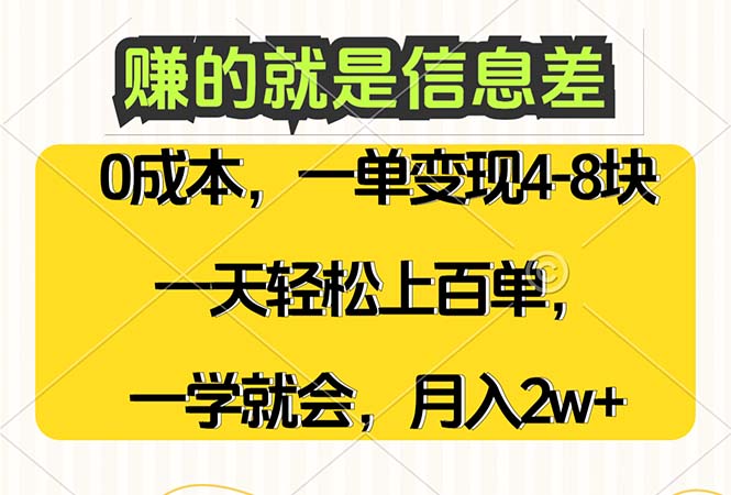 （12446期）赚的就是信息差，0成本，需求量大，一天上百单，月入2W+，一学就会-云壹网创