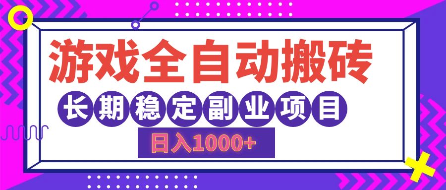 （12456期）游戏全自动搬砖，日入1000+，长期稳定副业项目-云壹网创