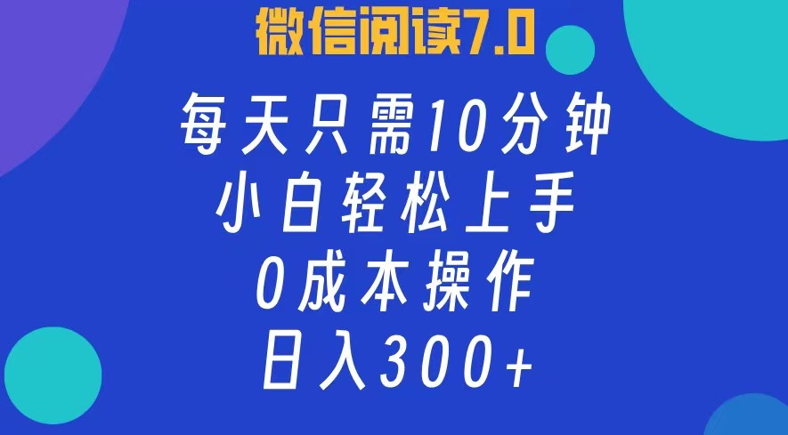（12457期）微信阅读7.0，每日10分钟，日入300+，0成本小白即可上手-云壹网创