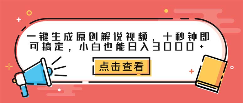（12460期）一键生成原创解说视频，十秒钟即可搞定，小白也能日入3000+-云壹网创