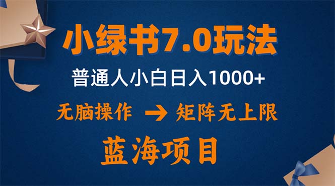 （12459期）小绿书7.0新玩法，矩阵无上限，操作更简单，单号日入1000+-云壹网创