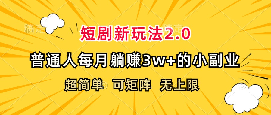 （12472期）短剧新玩法2.0，超简单，普通人每月躺赚3w+的小副业-云壹网创
