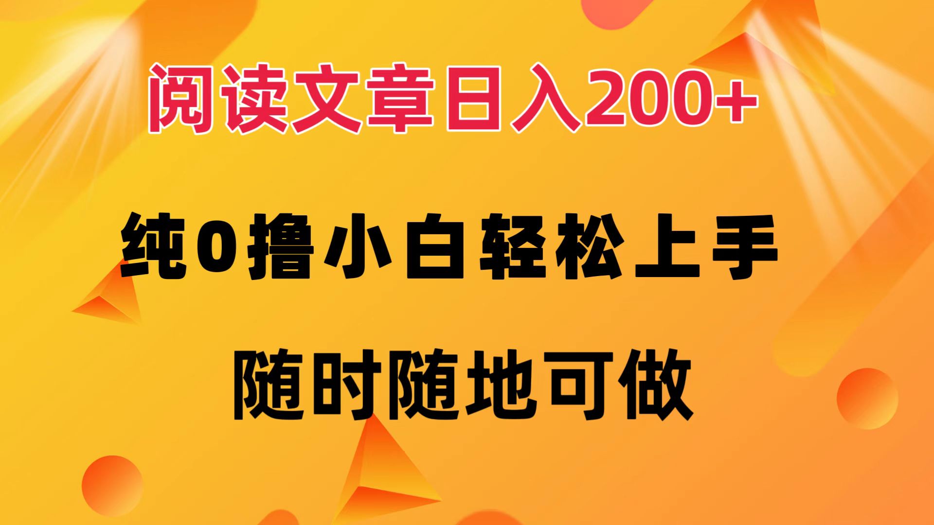 (12488期)阅读文章日入200+ 纯0撸 小白轻松上手 随时随地可做-云壹网创