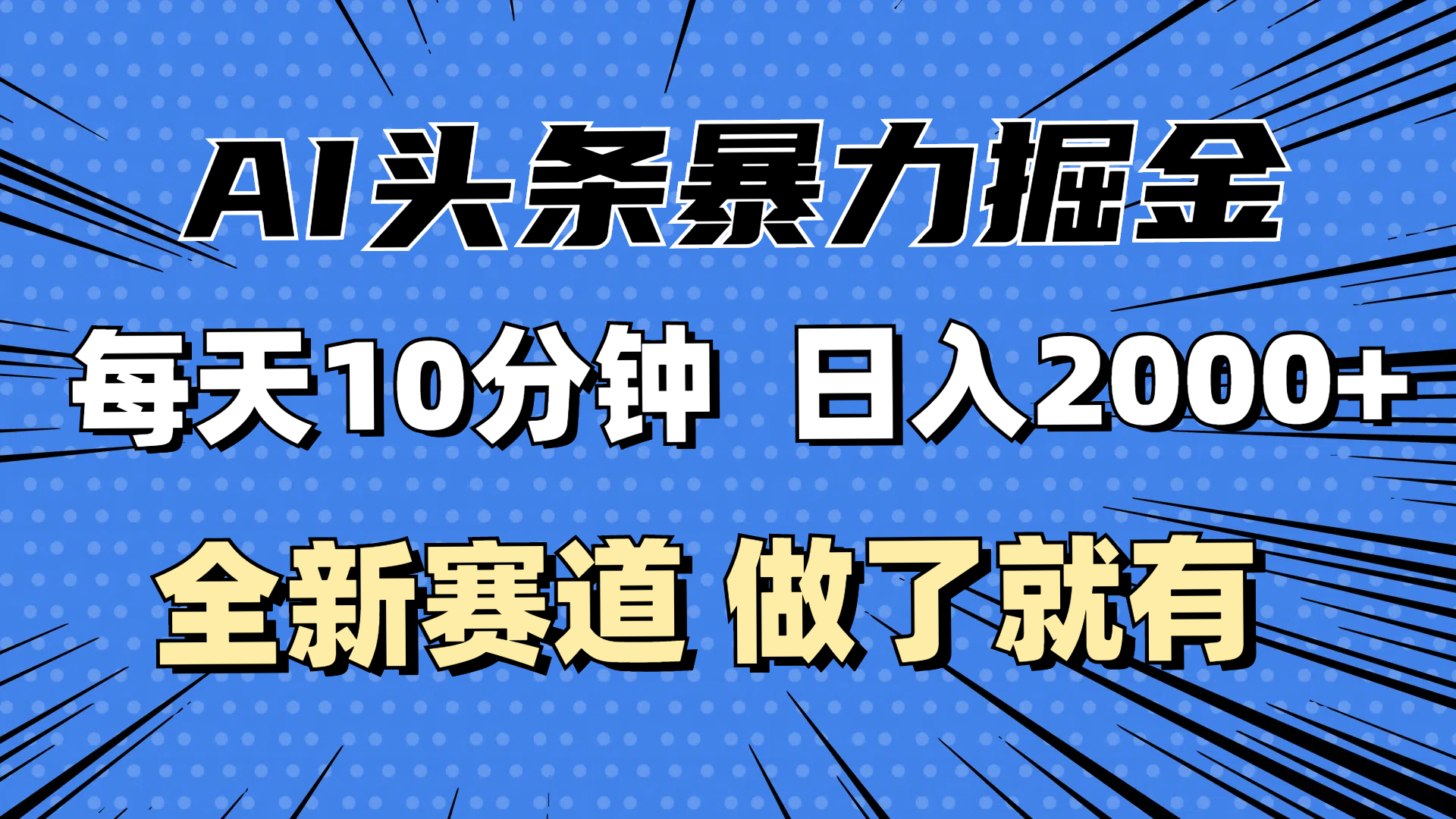 （12490期）最新AI头条掘金，每天10分钟，做了就有，小白也能月入3万+-云壹网创