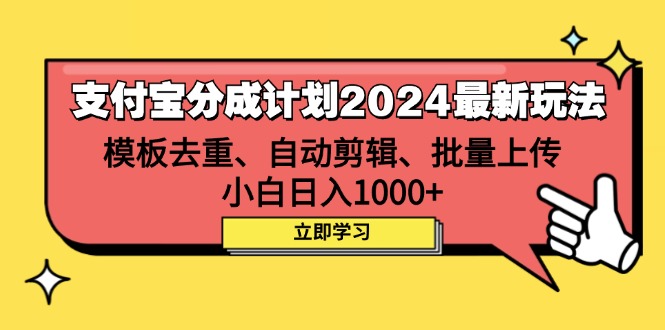 （12491期）支付宝分成计划2024最新玩法 模板去重、剪辑、批量上传 小白日入1000+-云壹网创