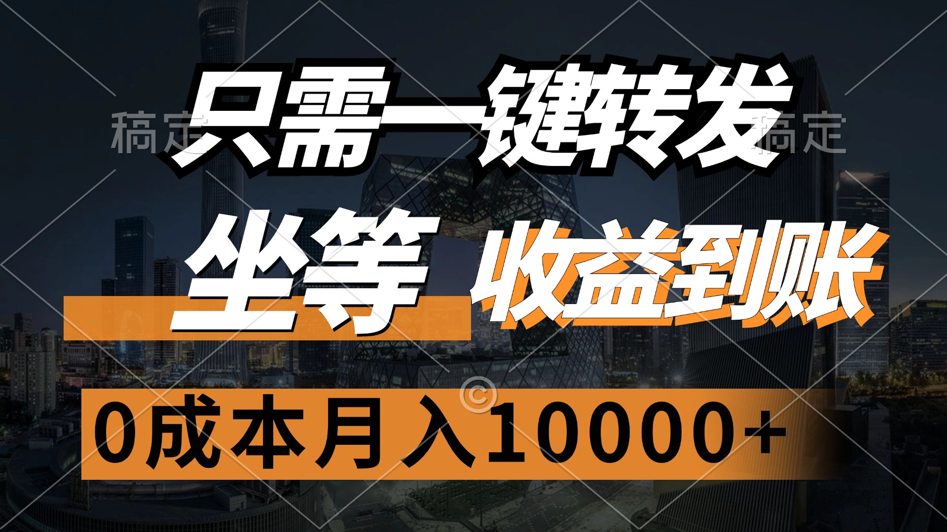 (12495期)只需一键转发,坐等收益到账,0成本月入10000+-云壹网创