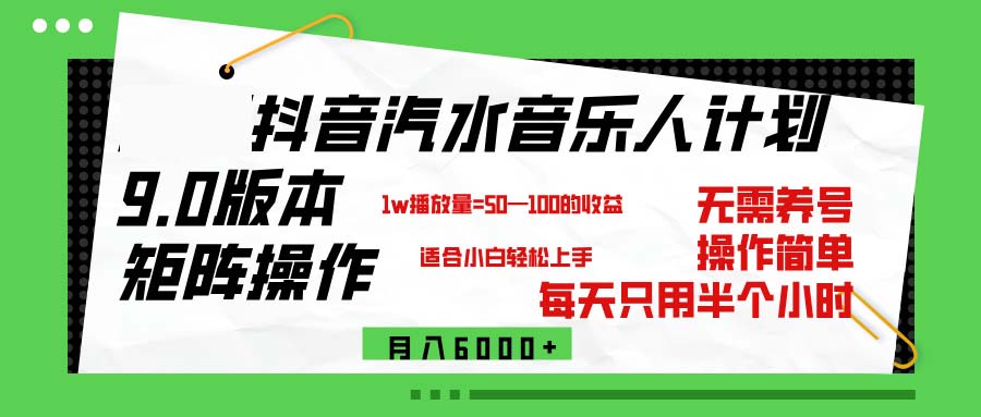 （12501期）抖音汽水音乐计划9.0，矩阵操作轻松月入6000＋-云壹网创