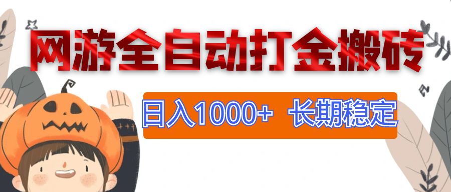 （12499期）网游全自动打金搬砖，日入1000+，长期稳定副业项目-云壹网创