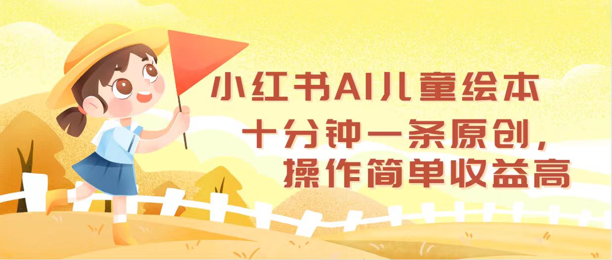 (12503期)小红书AI儿童绘本,十分钟一条原创,操作简单收益高插图 (12503期)小红书AI儿童绘本,十分钟一条原创,操作简单收益高插图