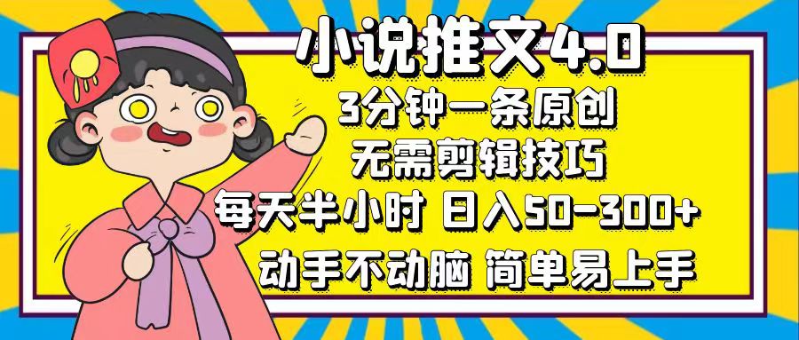 （12506期）小说推文4.0，3分钟一条原创，每天半小时，日入50-300+，动手不动脑，…-云壹网创