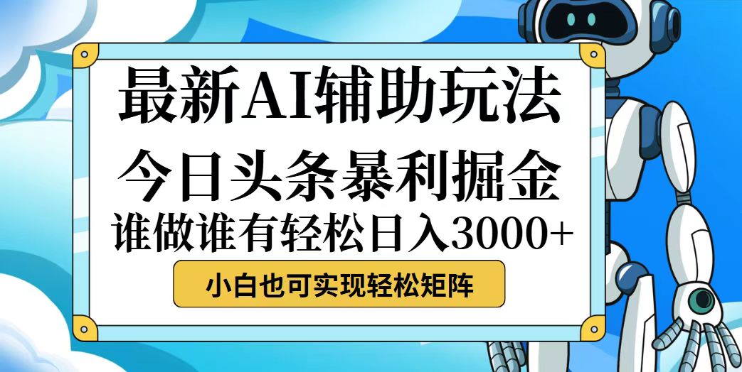 （12511期）今日头条最新暴利掘金玩法，动手不动脑，简单易上手。小白也可轻松日入…-云壹网创
