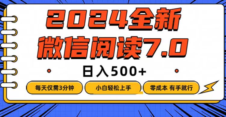 （12517期）微信阅读7.0，每天3分钟，0成本有手就行，日入500+-云壹网创
