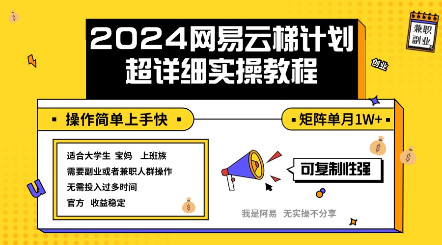 （12525期）2024网易云梯计划实操教程小白轻松上手  矩阵单月1w+-云壹网创