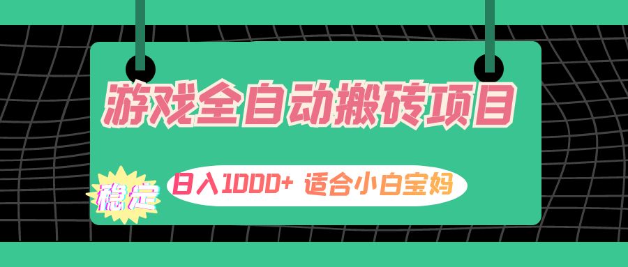 （12529期）游戏全自动搬砖副业项目，日入1000+ 适合小白宝妈-云壹网创