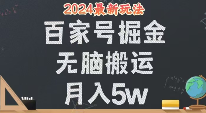 （12537期）无脑搬运百家号月入5W，24年全新玩法，操作简单，有手就行！-云壹网创