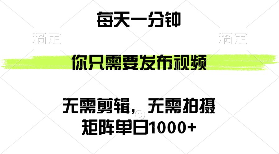 （12538期）矩阵单日1000+，你只需要发布视频，用时一分钟，无需剪辑，无需拍摄-云壹网创