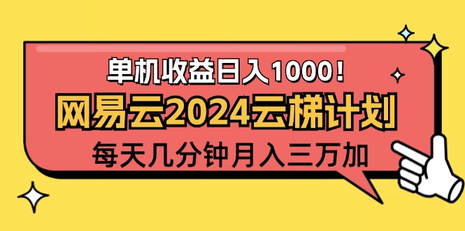 （12539期）2024网易云云梯计划项目，每天只需操作几分钟 一个账号一个月一万到三万-云壹网创